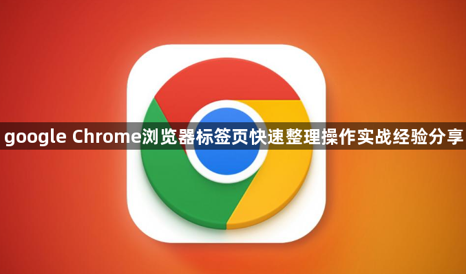 google Chrome浏览器标签页快速整理操作实战经验分享1