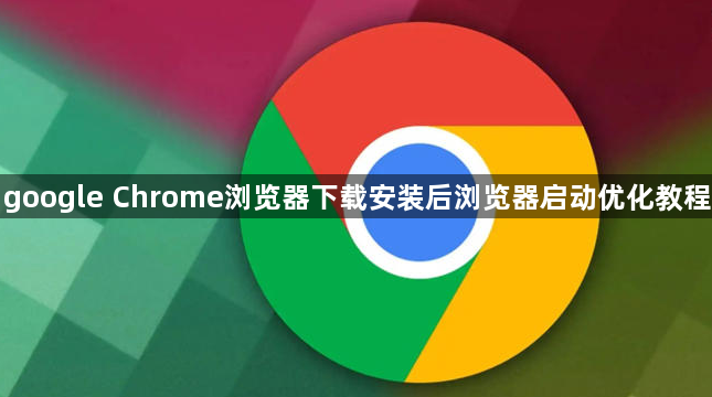 google Chrome浏览器下载安装后浏览器启动优化教程1