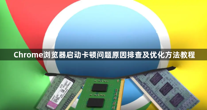 Chrome浏览器启动卡顿问题原因排查及优化方法教程1