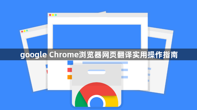 google Chrome浏览器网页翻译实用操作指南1