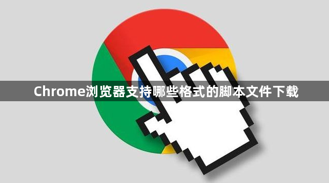 Chrome浏览器支持哪些格式的脚本文件下载1