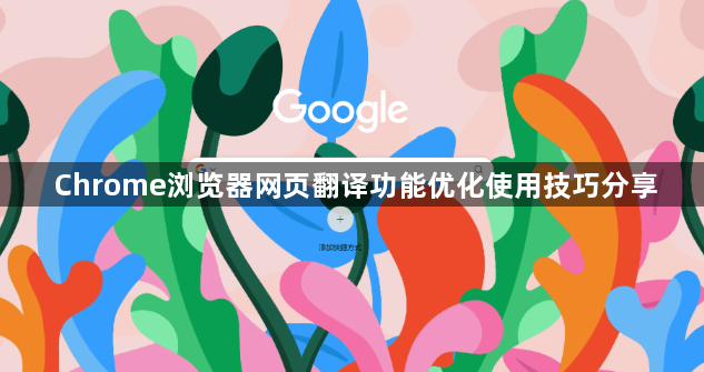 Chrome浏览器网页翻译功能优化使用技巧分享1