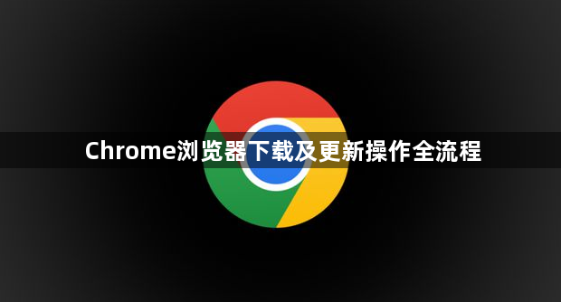 Chrome浏览器下载及更新操作全流程1