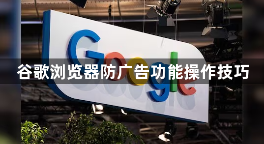 谷歌浏览器防广告功能操作技巧1