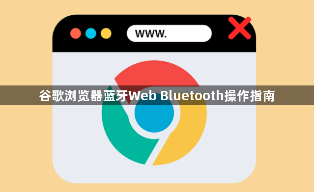 谷歌浏览器蓝牙Web Bluetooth操作指南1