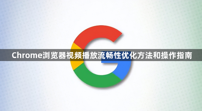 Chrome浏览器视频播放流畅性优化方法和操作指南1