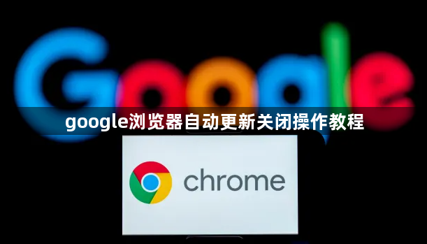 google浏览器自动更新关闭操作教程1