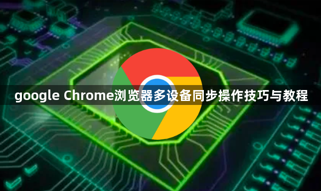 google Chrome浏览器多设备同步操作技巧与教程1