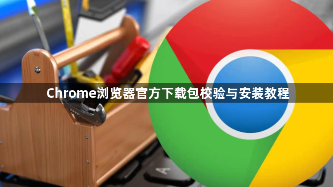 Chrome浏览器官方下载包校验与安装教程1