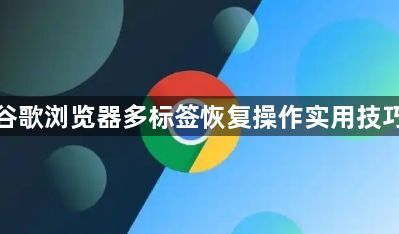 谷歌浏览器多标签恢复操作实用技巧1
