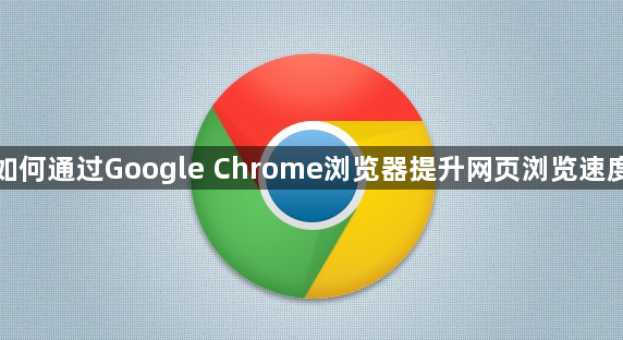 如何通过Google Chrome浏览器提升网页浏览速度1