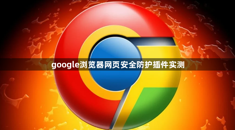 google浏览器网页安全防护插件实测1