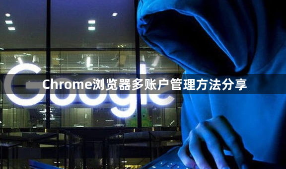 Chrome浏览器多账户管理方法分享1