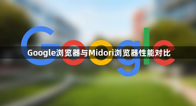 Google浏览器与Midori浏览器性能对比1