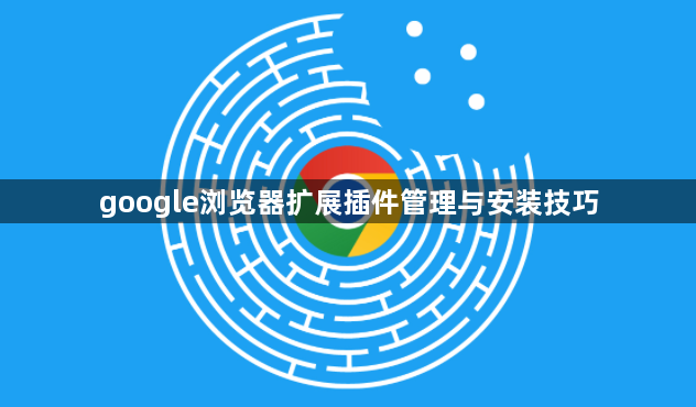 google浏览器扩展插件管理与安装技巧1