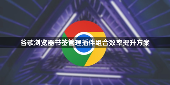 谷歌浏览器书签管理插件组合效率提升方案1