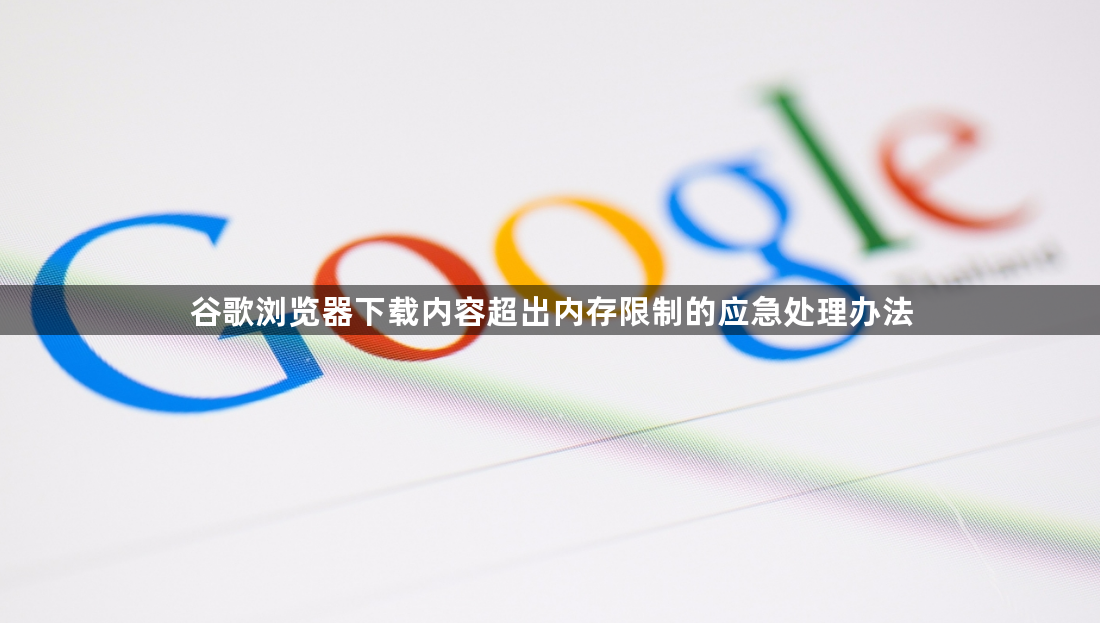 谷歌浏览器下载内容超出内存限制的应急处理办法1