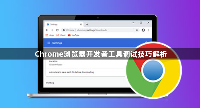 Chrome浏览器开发者工具调试技巧解析1