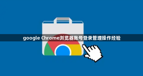 google Chrome浏览器账号登录管理操作经验1