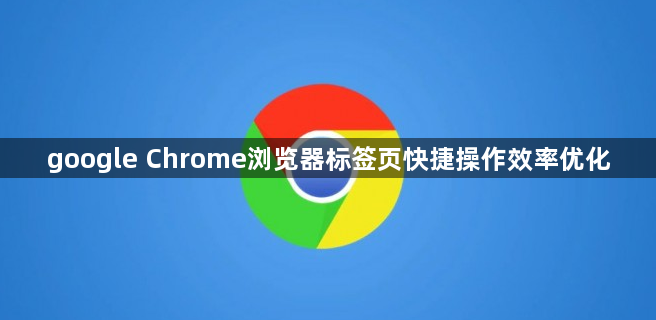 google Chrome浏览器标签页快捷操作效率优化1