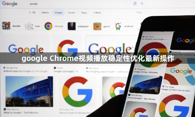 google Chrome视频播放稳定性优化最新操作1