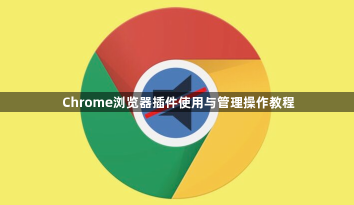Chrome浏览器插件使用与管理操作教程1
