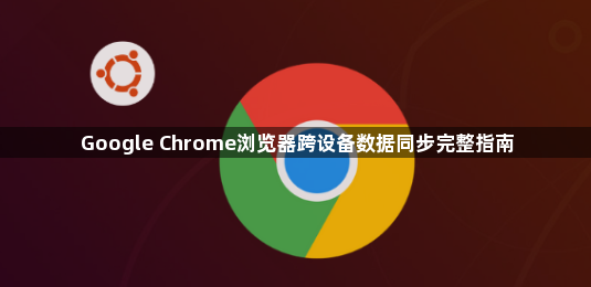 Google Chrome浏览器跨设备数据同步完整指南1