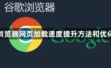 谷歌浏览器网页加载速度提升方法和优化方案1