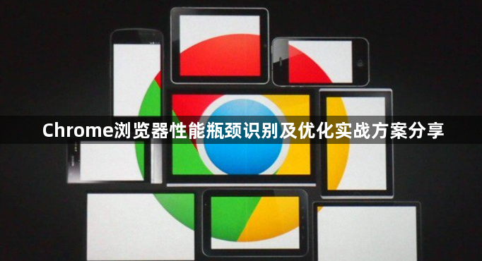 Chrome浏览器性能瓶颈识别及优化实战方案分享1