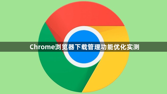 Chrome浏览器下载管理功能优化实测1