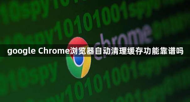 google Chrome浏览器自动清理缓存功能靠谱吗1