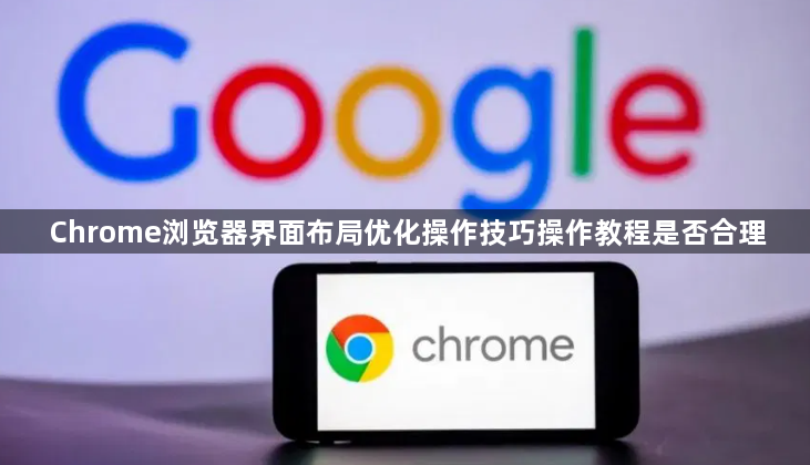 Chrome浏览器界面布局优化操作技巧操作教程是否合理1