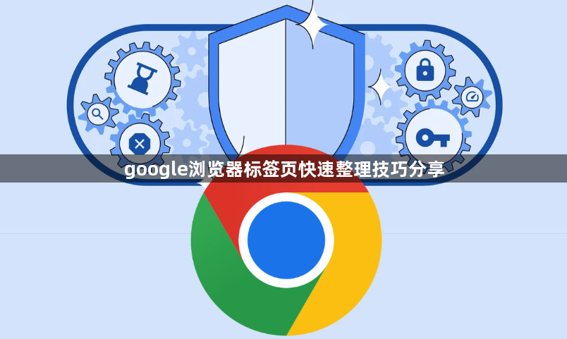 google浏览器标签页快速整理技巧分享1