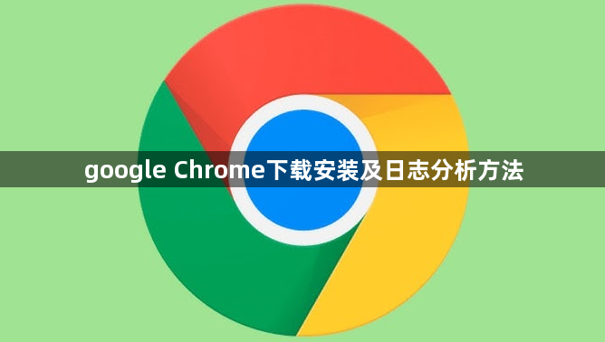 google Chrome下载安装及日志分析方法1
