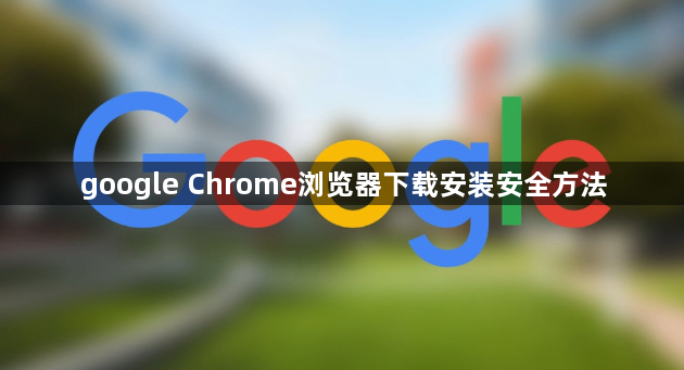 google Chrome浏览器下载安装安全方法1