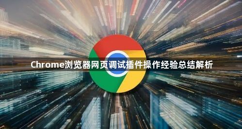 Chrome浏览器网页调试插件操作经验总结解析1