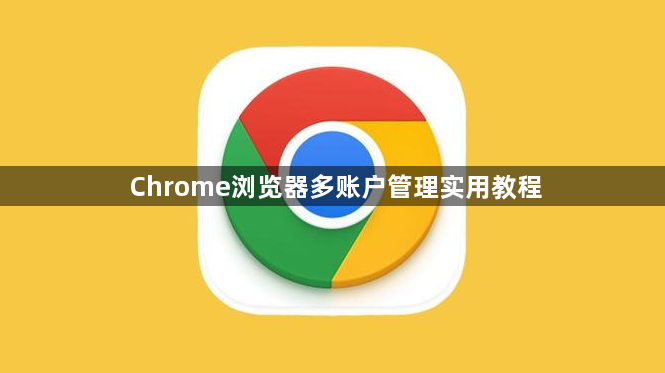 Chrome浏览器多账户管理实用教程1
