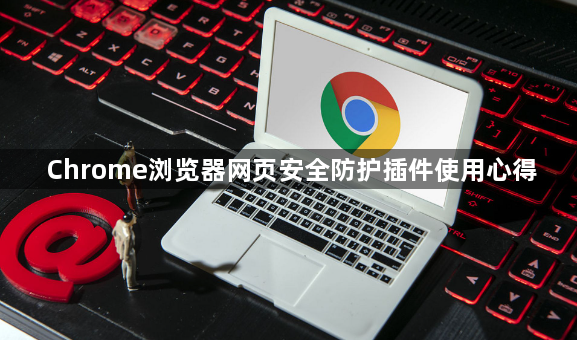 Chrome浏览器网页安全防护插件使用心得1