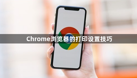 Chrome浏览器的打印设置技巧1