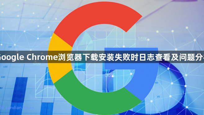Google Chrome浏览器下载安装失败时日志查看及问题分析1