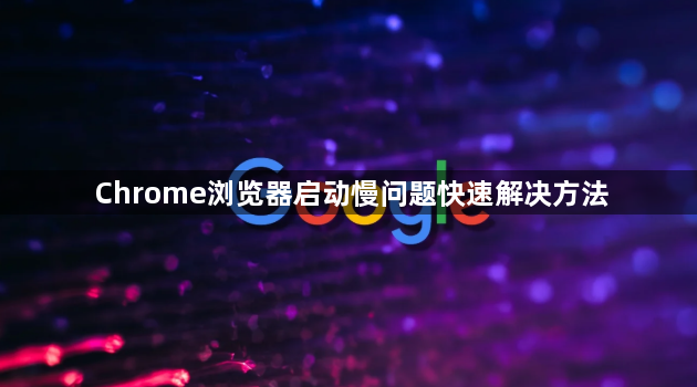 Chrome浏览器启动慢问题快速解决方法1