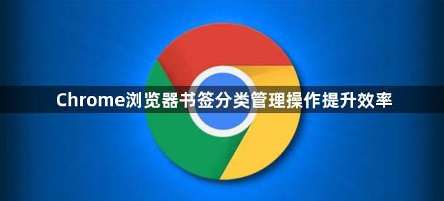 Chrome浏览器书签分类管理操作提升效率1