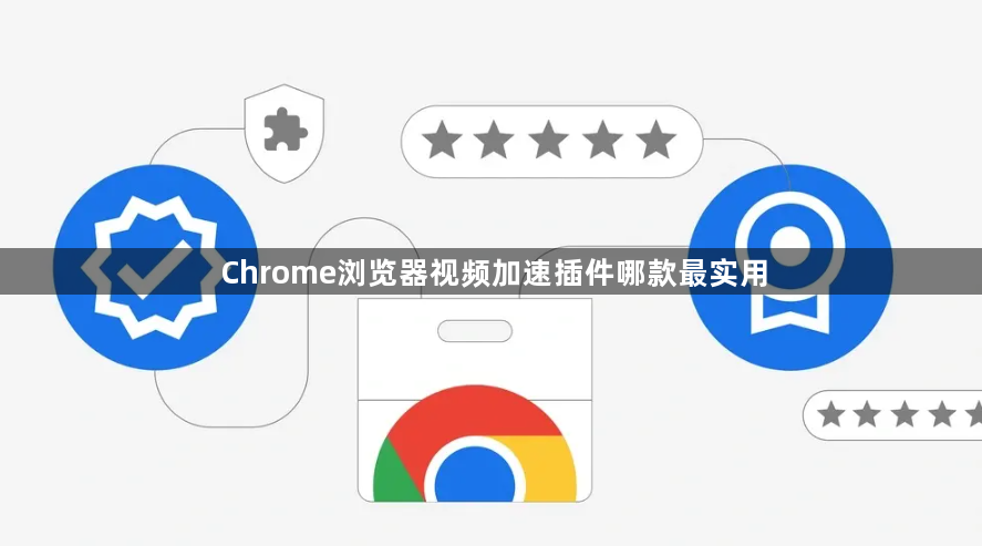 Chrome浏览器视频加速插件哪款最实用1