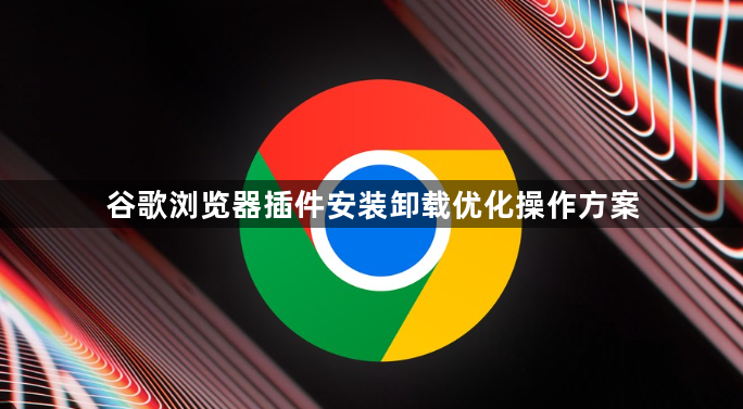 谷歌浏览器插件安装卸载优化操作方案1