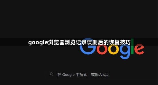 google浏览器浏览记录误删后的恢复技巧1