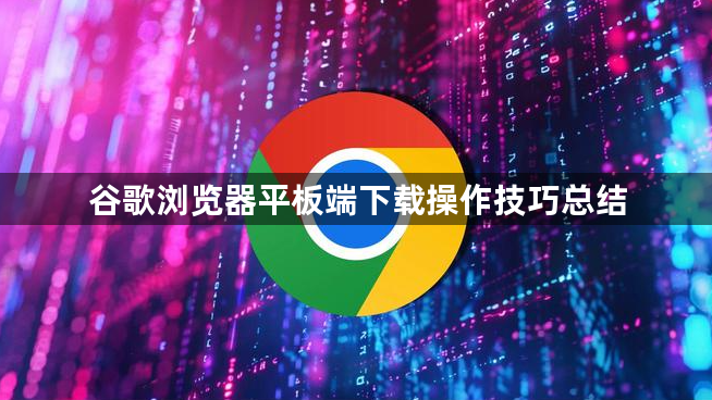 谷歌浏览器平板端下载操作技巧总结1