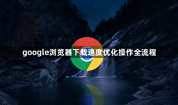 google浏览器下载速度优化操作全流程1
