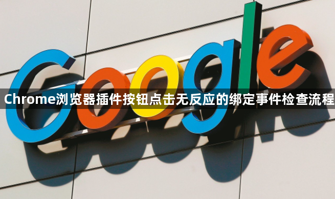 Chrome浏览器插件按钮点击无反应的绑定事件检查流程1