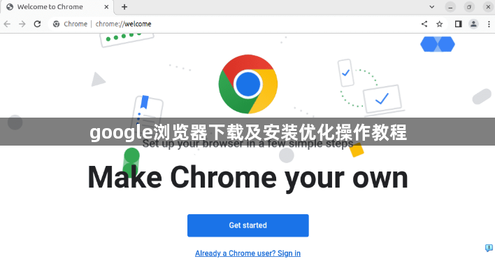 google浏览器下载及安装优化操作教程1