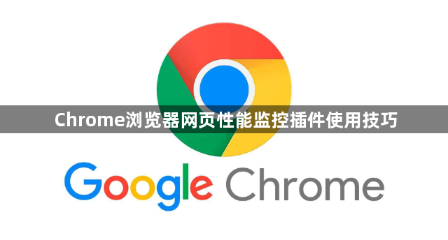 Chrome浏览器网页性能监控插件使用技巧1